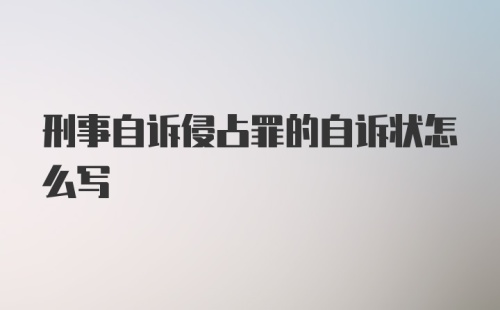 刑事自诉侵占罪的自诉状怎么写