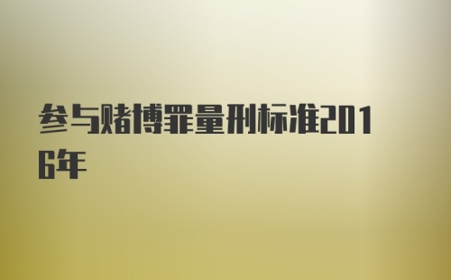 参与赌博罪量刑标准2016年