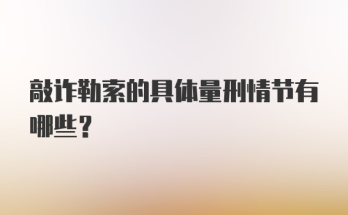 敲诈勒索的具体量刑情节有哪些？