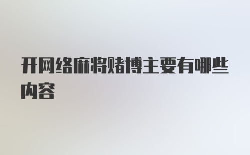 开网络麻将赌博主要有哪些内容