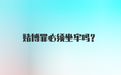 赌博罪必须坐牢吗？