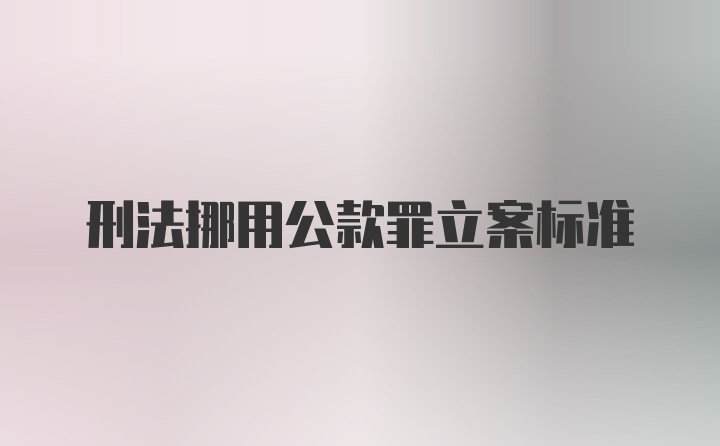 刑法挪用公款罪立案标准