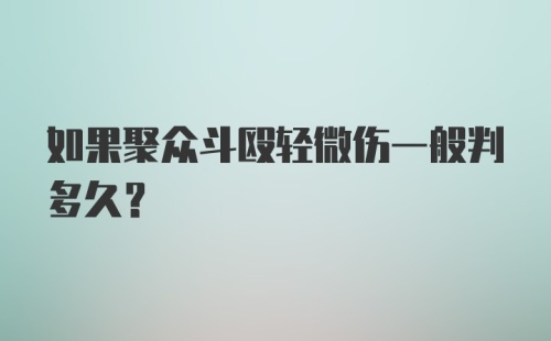 如果聚众斗殴轻微伤一般判多久?