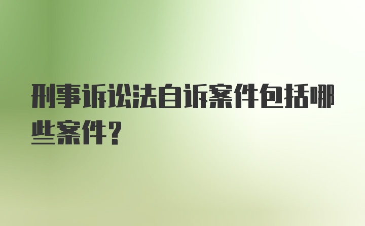 刑事诉讼法自诉案件包括哪些案件?