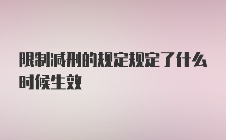 限制减刑的规定规定了什么时候生效