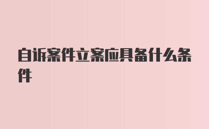 自诉案件立案应具备什么条件