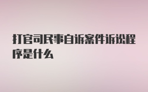 打官司民事自诉案件诉讼程序是什么