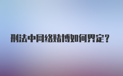 刑法中网络赌博如何界定?