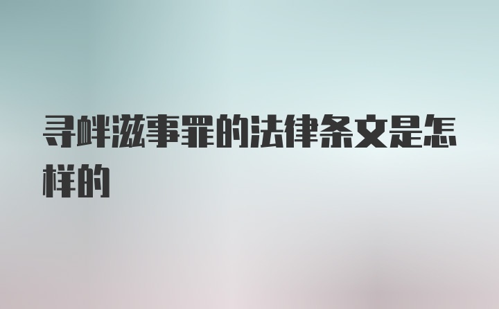 寻衅滋事罪的法律条文是怎样的