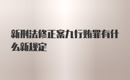 新刑法修正案九行贿罪有什么新规定