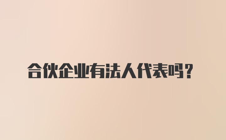 合伙企业有法人代表吗？