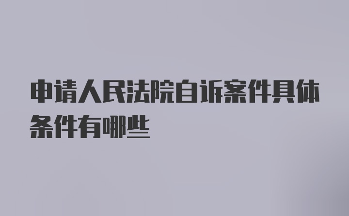 申请人民法院自诉案件具体条件有哪些