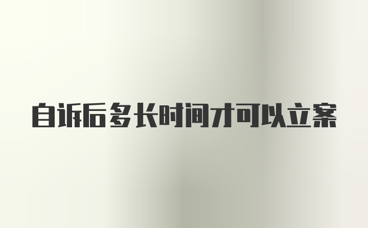 自诉后多长时间才可以立案