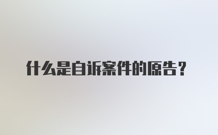 什么是自诉案件的原告?