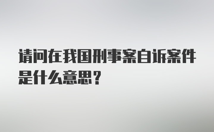 请问在我国刑事案自诉案件是什么意思？