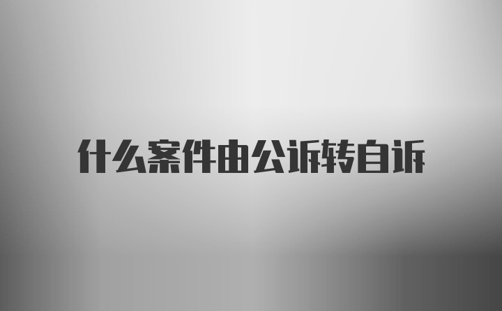 什么案件由公诉转自诉