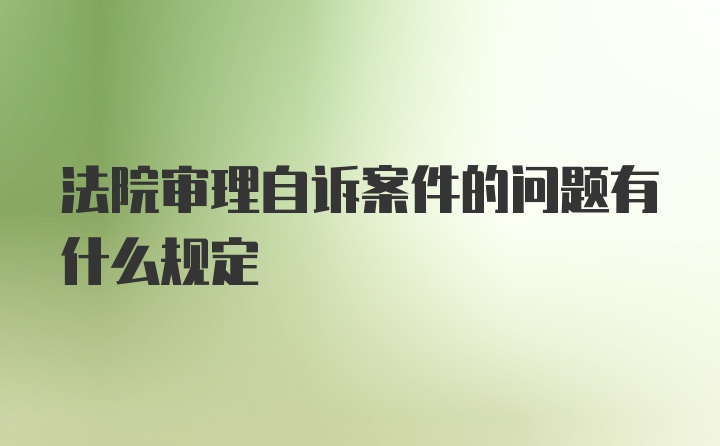 法院审理自诉案件的问题有什么规定