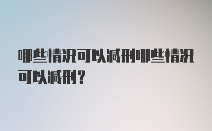 哪些情况可以减刑哪些情况可以减刑？