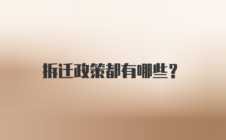 拆迁政策都有哪些？