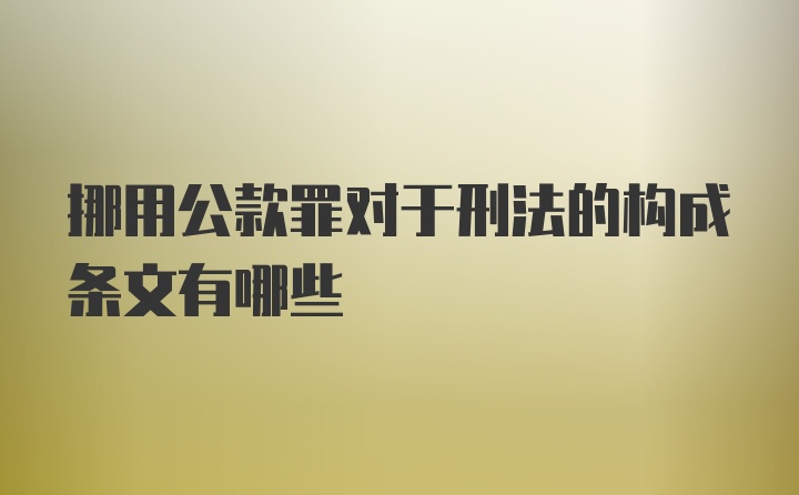 挪用公款罪对于刑法的构成条文有哪些