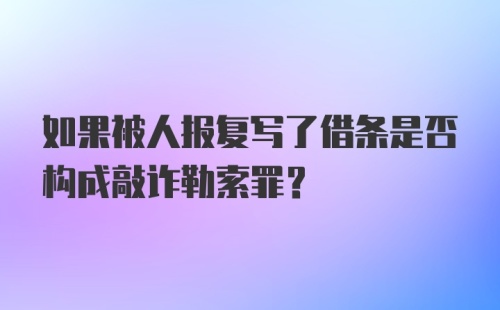 如果被人报复写了借条是否构成敲诈勒索罪？