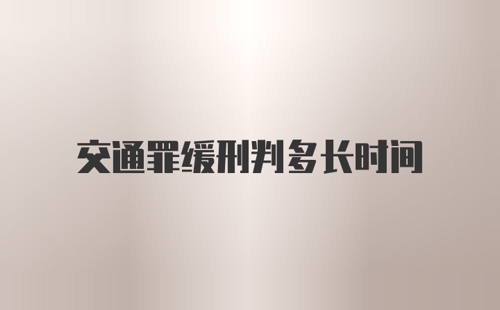 交通罪缓刑判多长时间