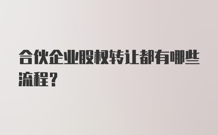 合伙企业股权转让都有哪些流程？