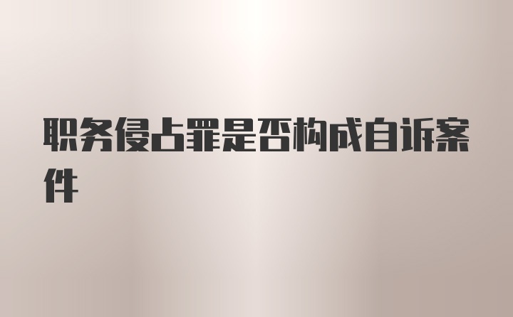 职务侵占罪是否构成自诉案件