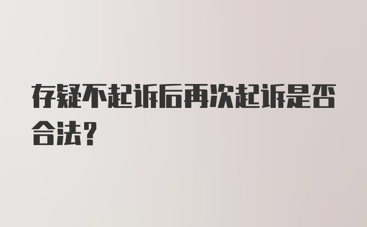 存疑不起诉后再次起诉是否合法?