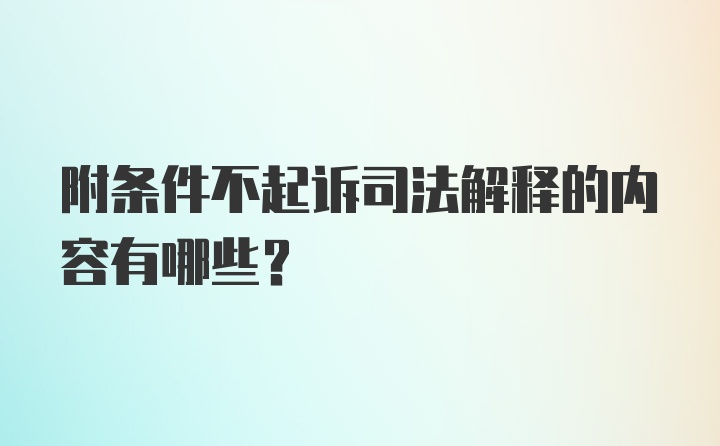 附条件不起诉司法解释的内容有哪些？