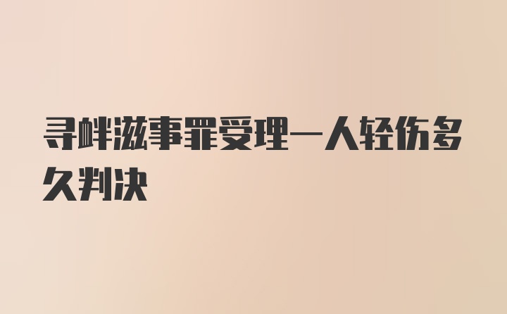 寻衅滋事罪受理一人轻伤多久判决