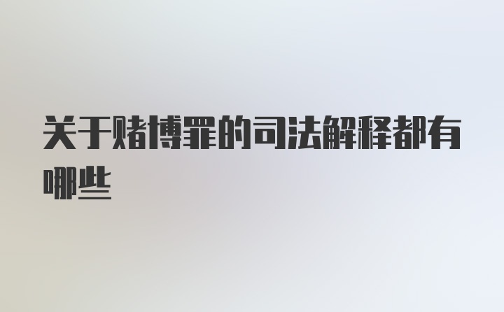 关于赌博罪的司法解释都有哪些