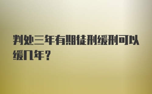 判处三年有期徒刑缓刑可以缓几年？