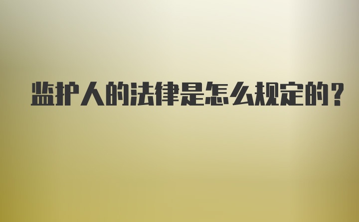 监护人的法律是怎么规定的？