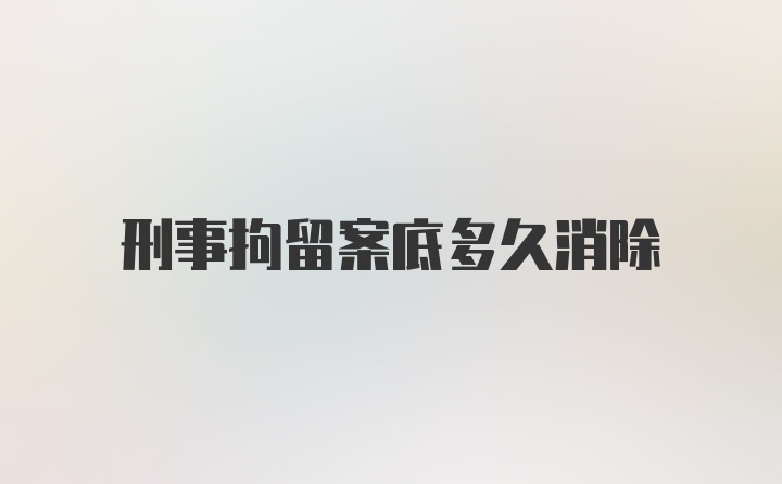 刑事拘留案底多久消除