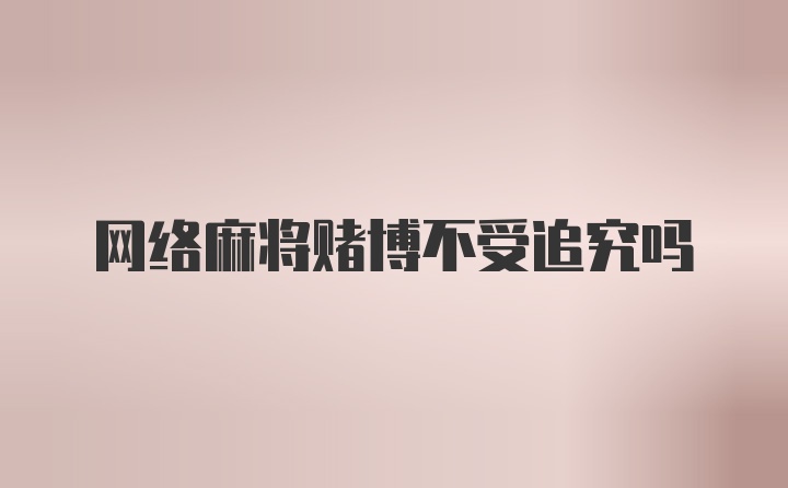 网络麻将赌博不受追究吗