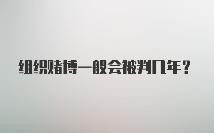 组织赌博一般会被判几年？