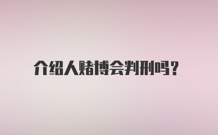 介绍人赌博会判刑吗？