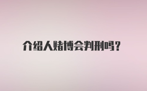 介绍人赌博会判刑吗？