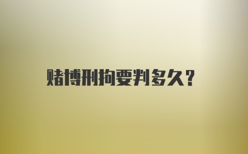 赌博刑拘要判多久？