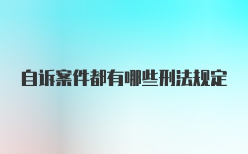 自诉案件都有哪些刑法规定