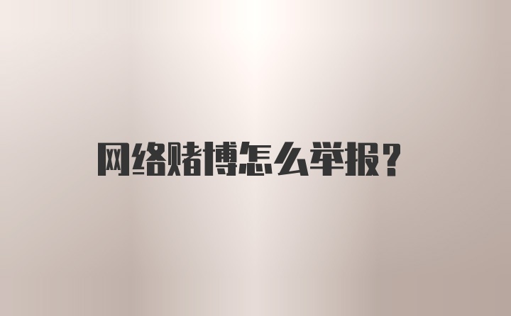 网络赌博怎么举报？