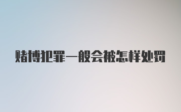 赌博犯罪一般会被怎样处罚