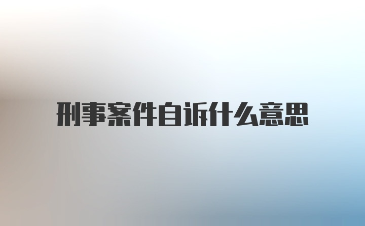 刑事案件自诉什么意思