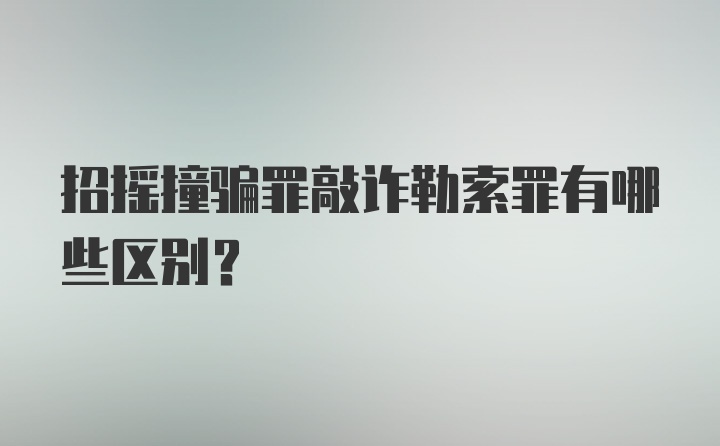 招摇撞骗罪敲诈勒索罪有哪些区别?