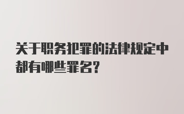 关于职务犯罪的法律规定中都有哪些罪名？