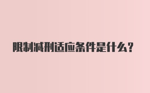 限制减刑适应条件是什么?