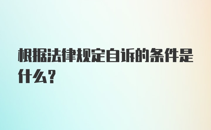 根据法律规定自诉的条件是什么?