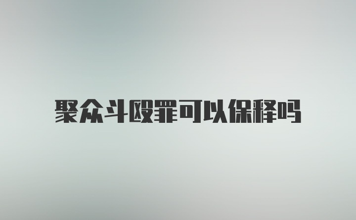 聚众斗殴罪可以保释吗