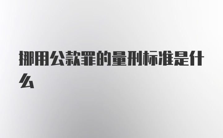 挪用公款罪的量刑标准是什么